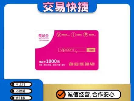 沧州购物卡回收唯品会卡.jpg