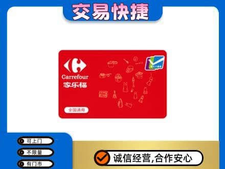 沧州购物卡回收家乐福卡.jpg